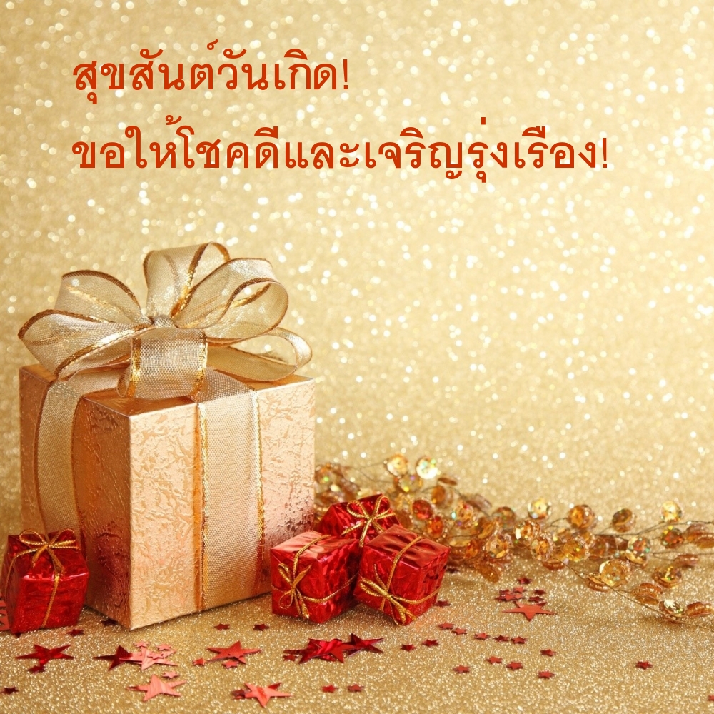 สุขสันต์วันเกิด! ขอให้โชคดีและเจริญรุ่งเรือง!