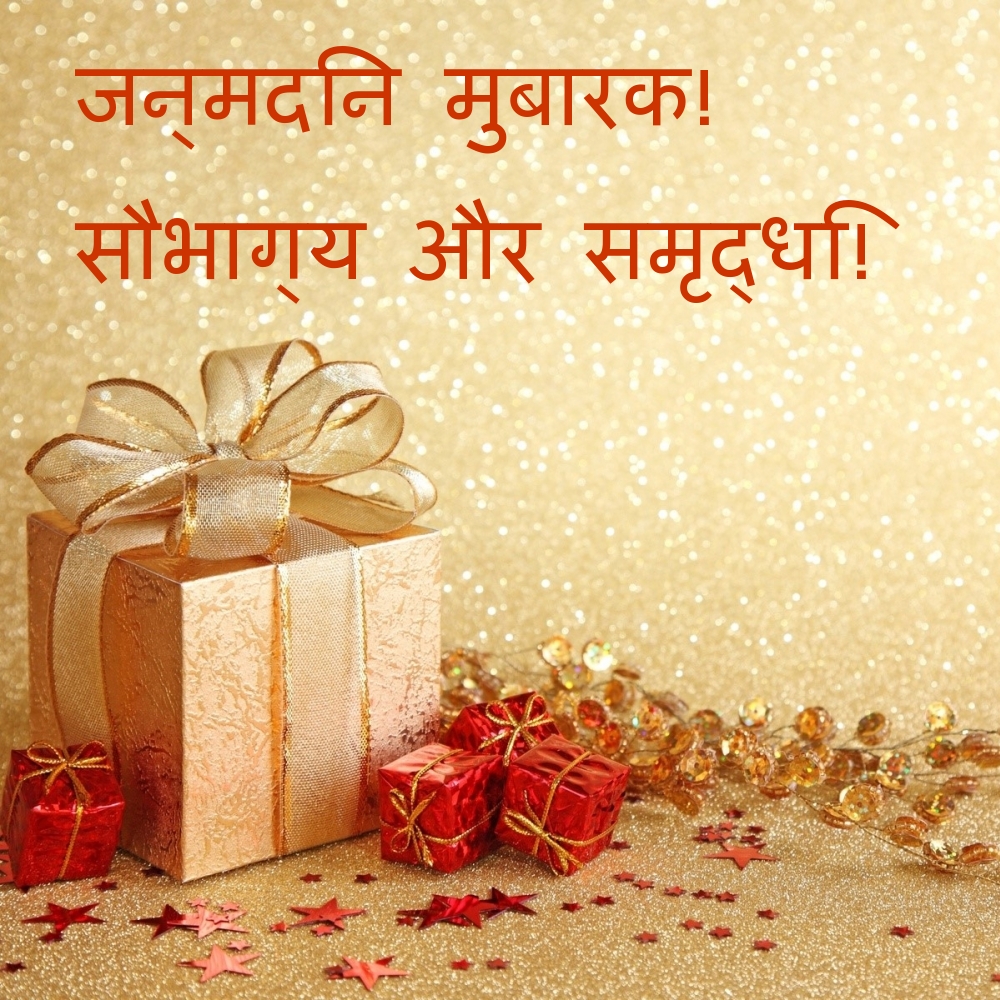 जन्मदिन मुबारक! सौभाग्य और समृद्धि!
