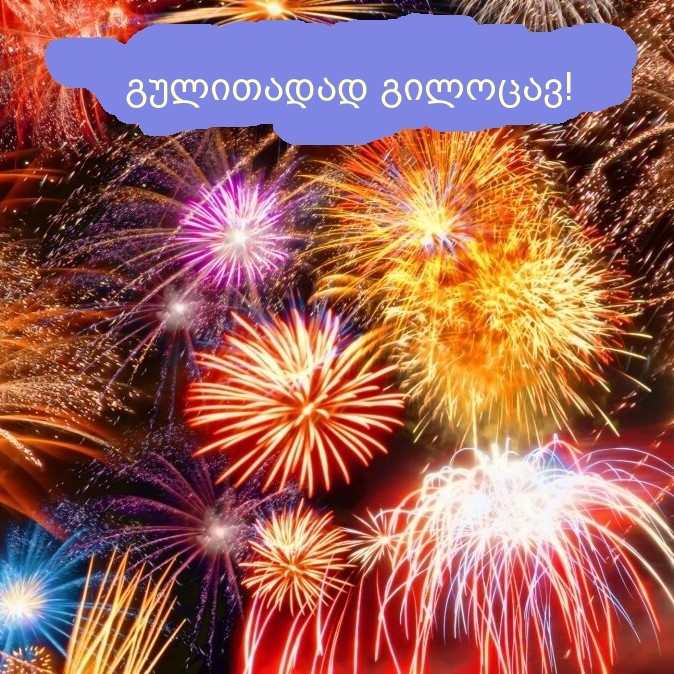 გულითადად გილოცავ!