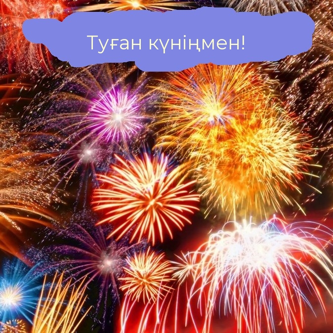 Туған күніңмен!