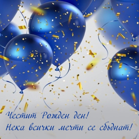 Честит Рожден ден!