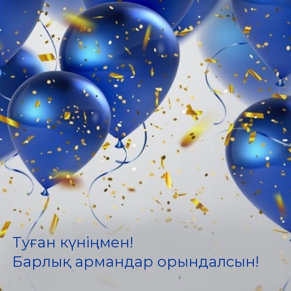 Туған күніңмен! Барлық армандар орындалсын!