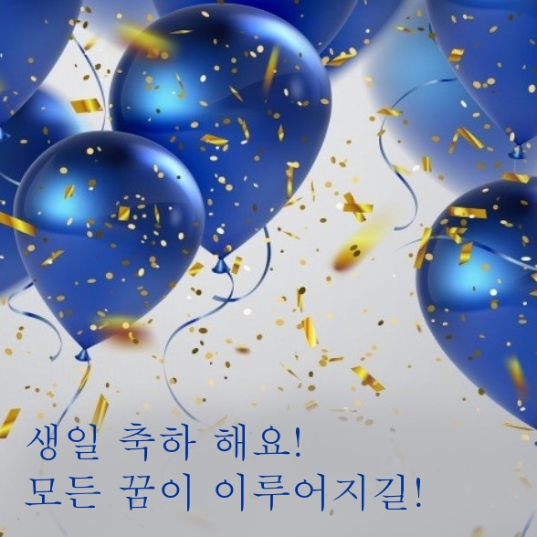 생일 축하 해요! 모든 꿈이 이루어지길!