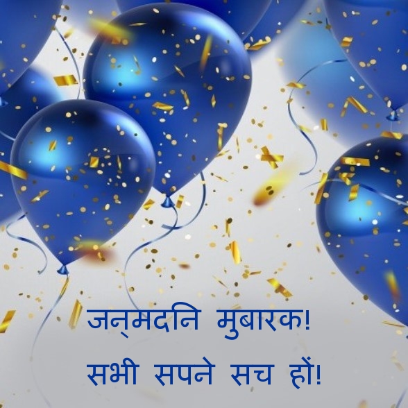 जन्मदिन मुबारक! सभी सपने सच हों!