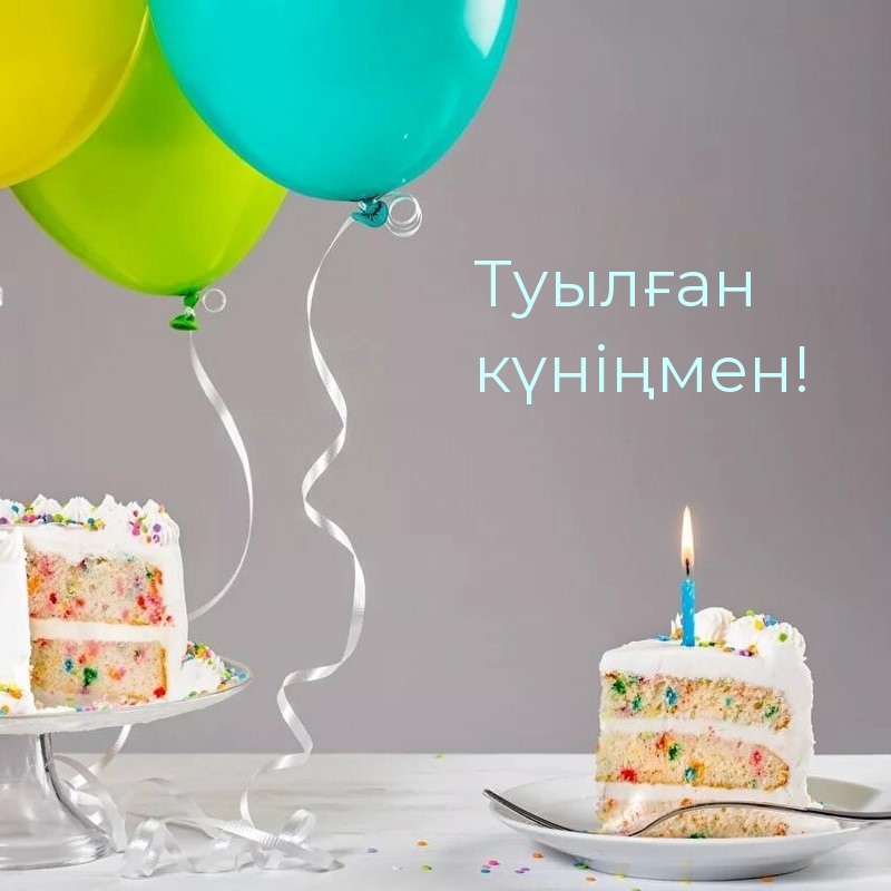 Туылған күніңмен!