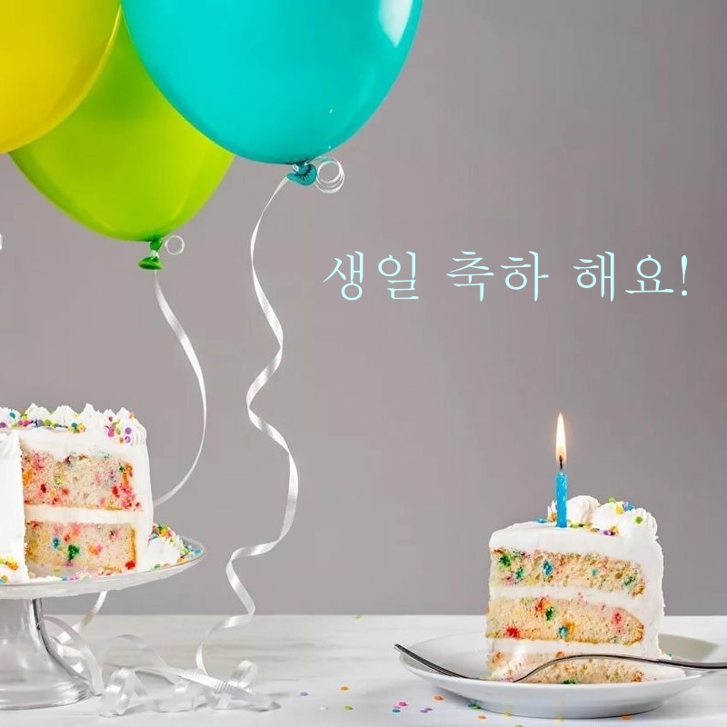 생일 축하 해요!