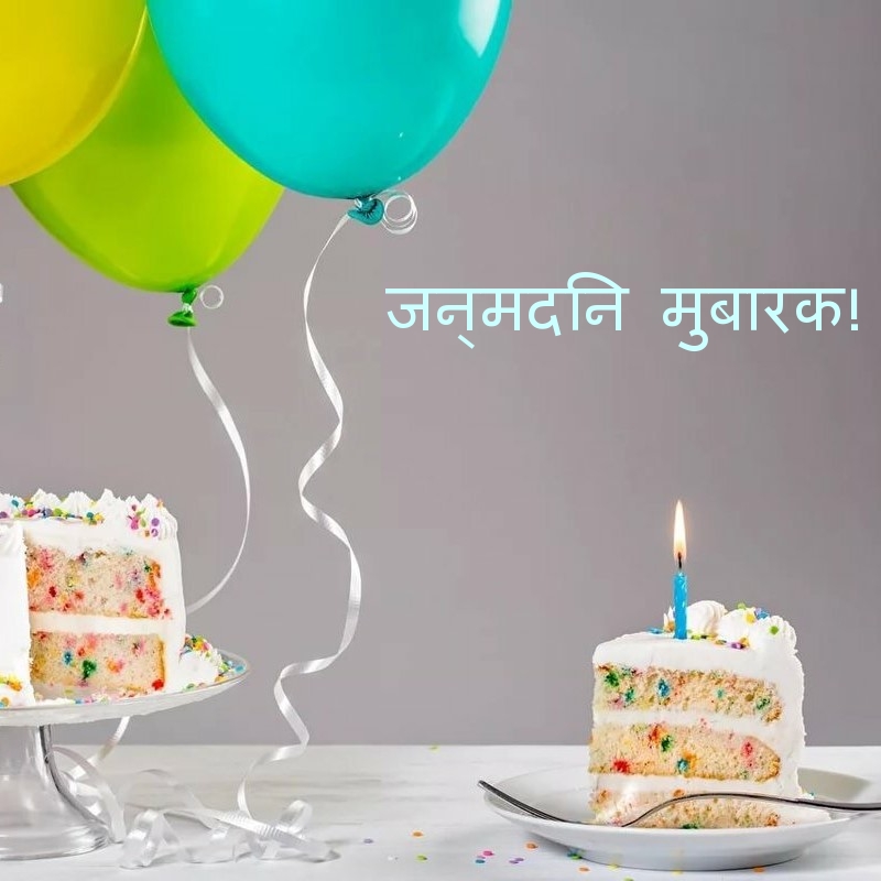 जन्मदिन मुबारक!