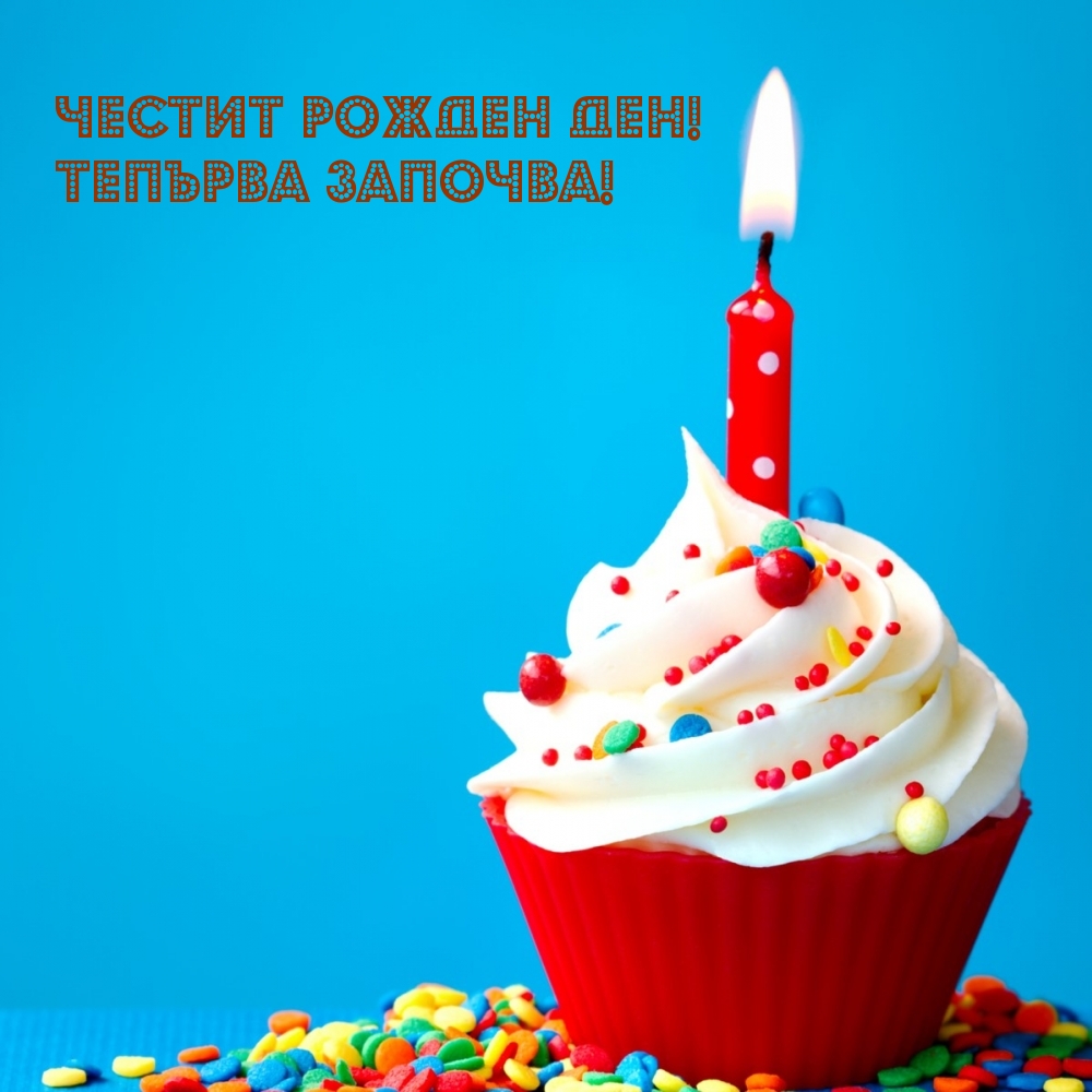 Честит Рожден ден!