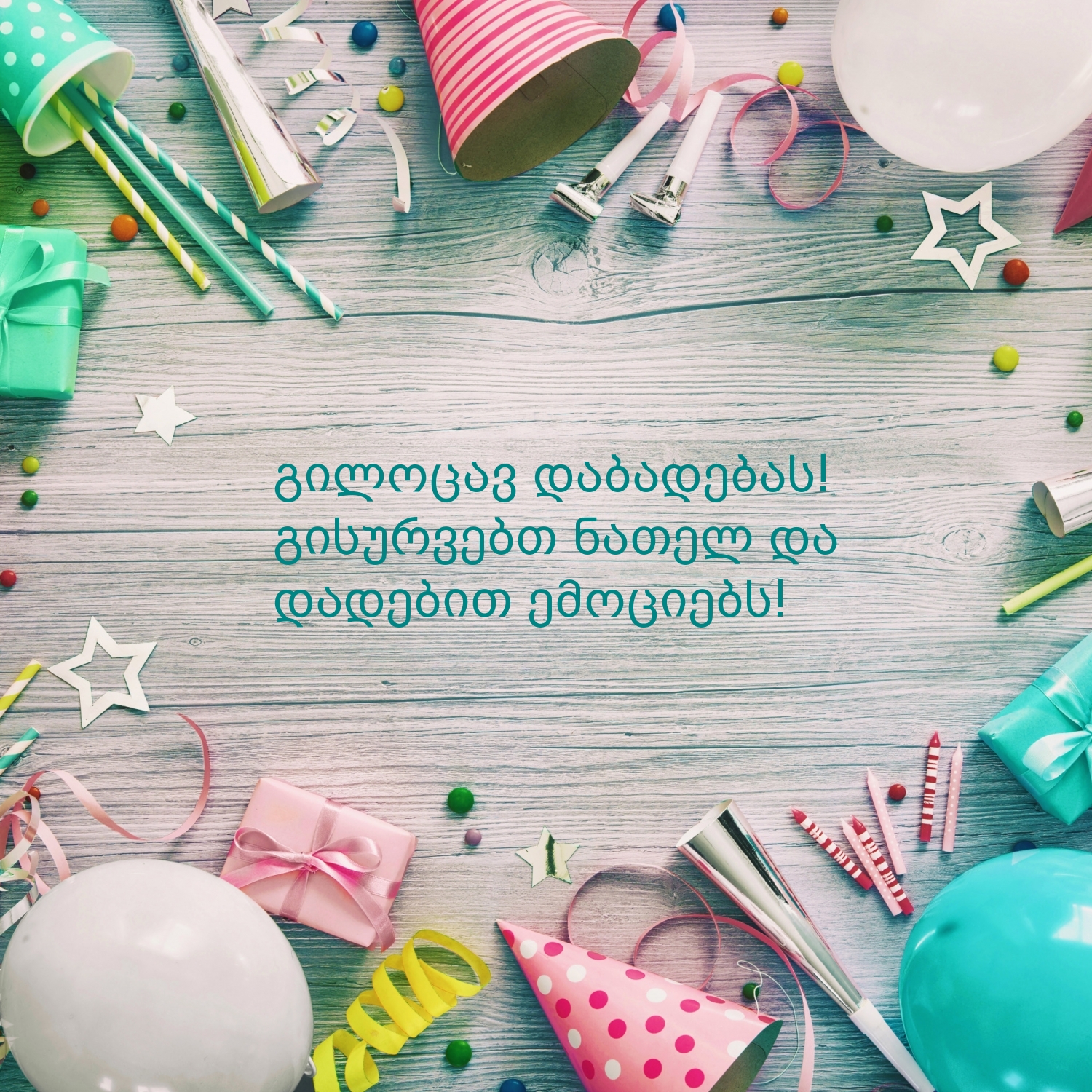 გილოცავ დაბადებას!