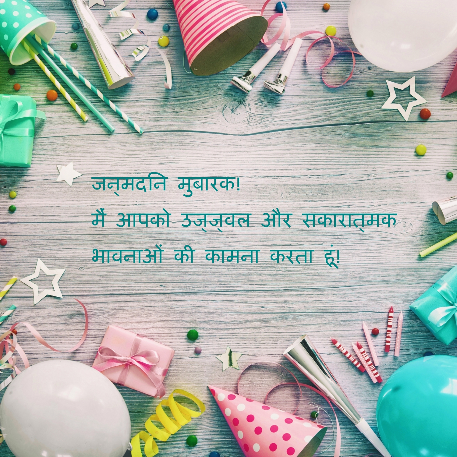 जन्मदिन मुबारक!