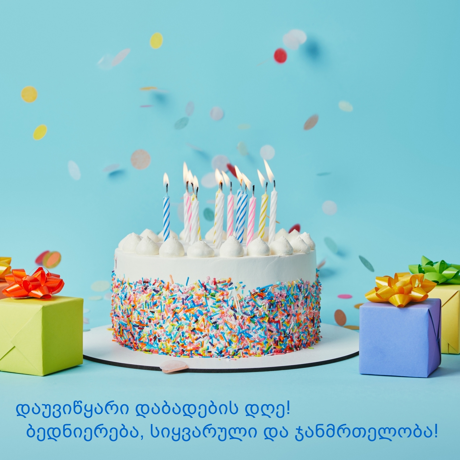 დაუვიწყარი დაბადების დღე!