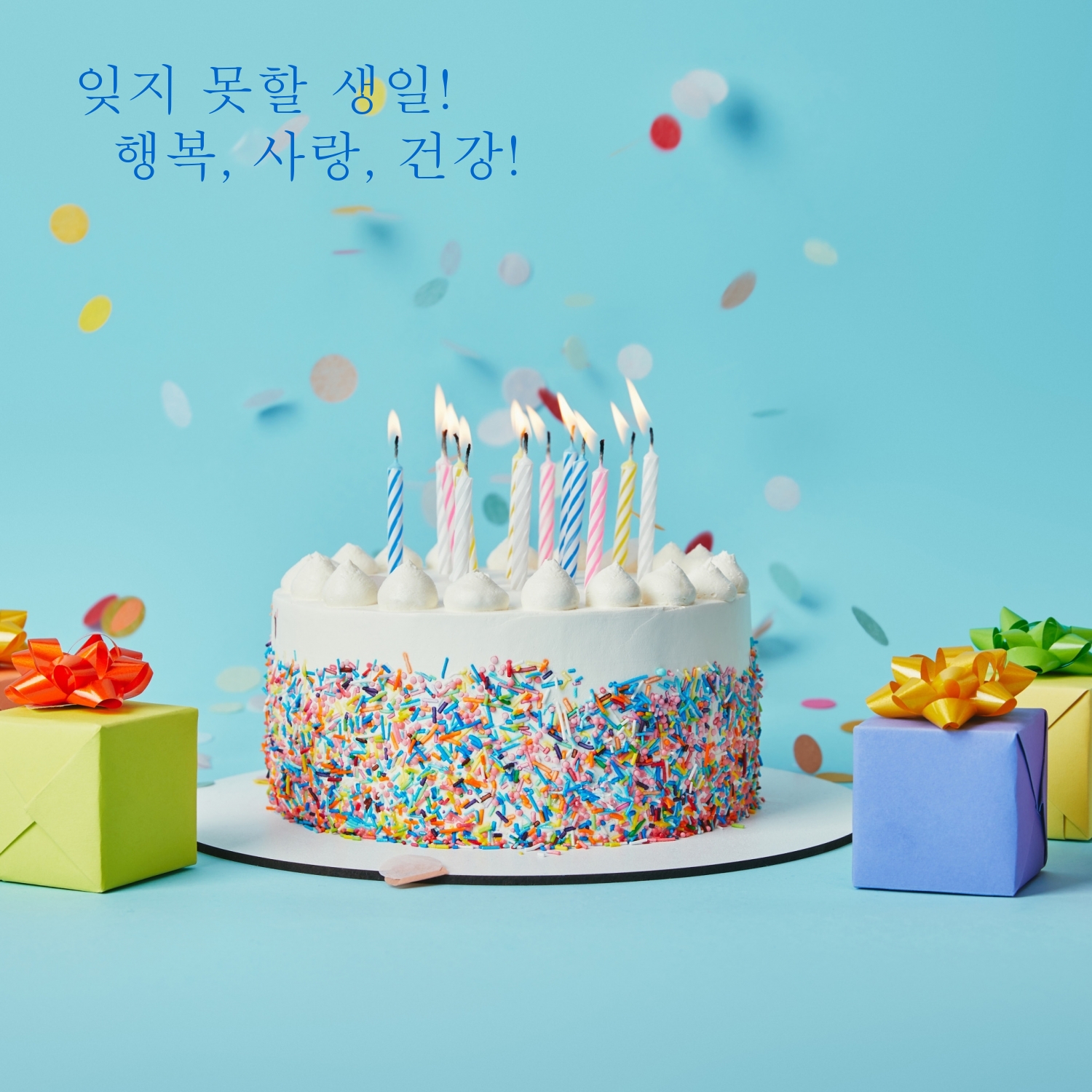 잊지 못할 생일! 행복, 사랑, 건강!