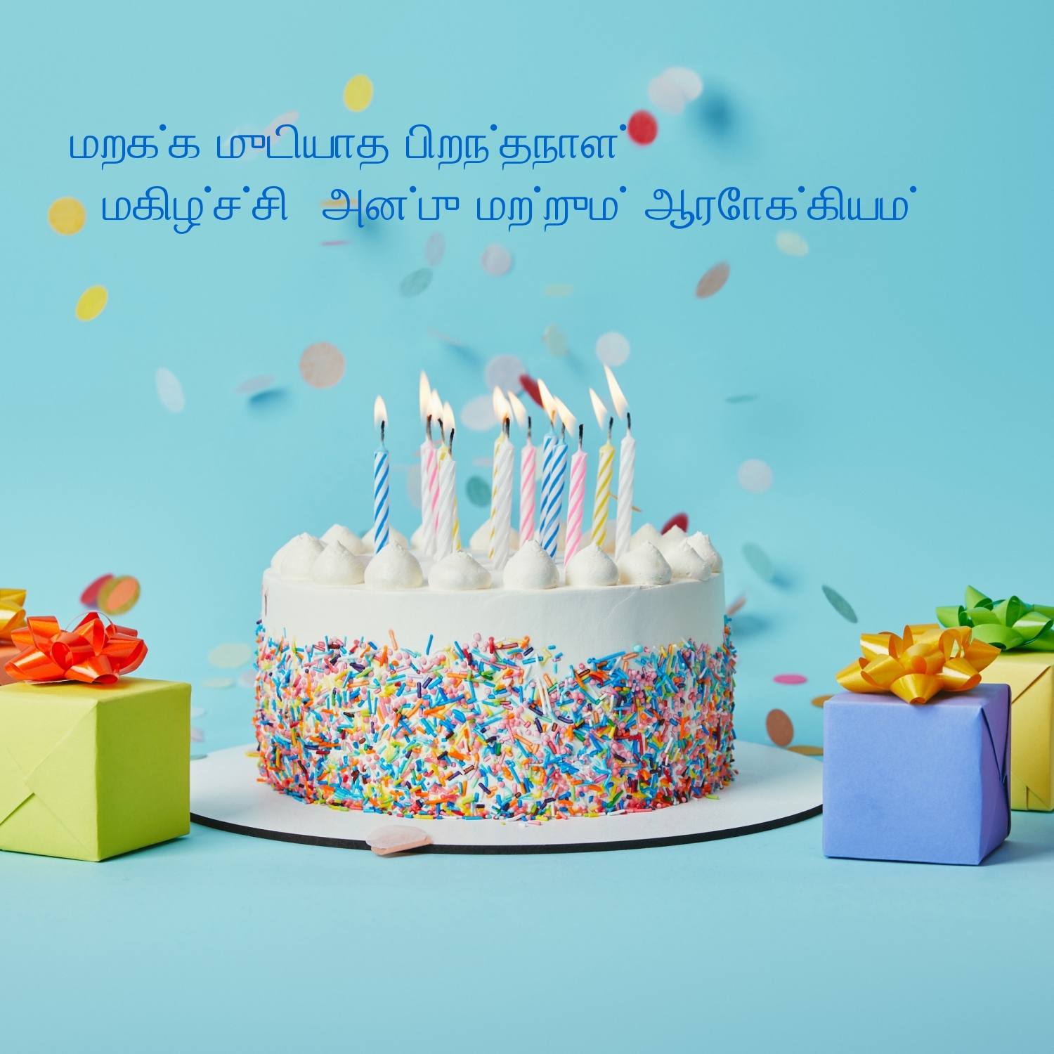 மறக்க முடியாத பிறந்தநாள்!