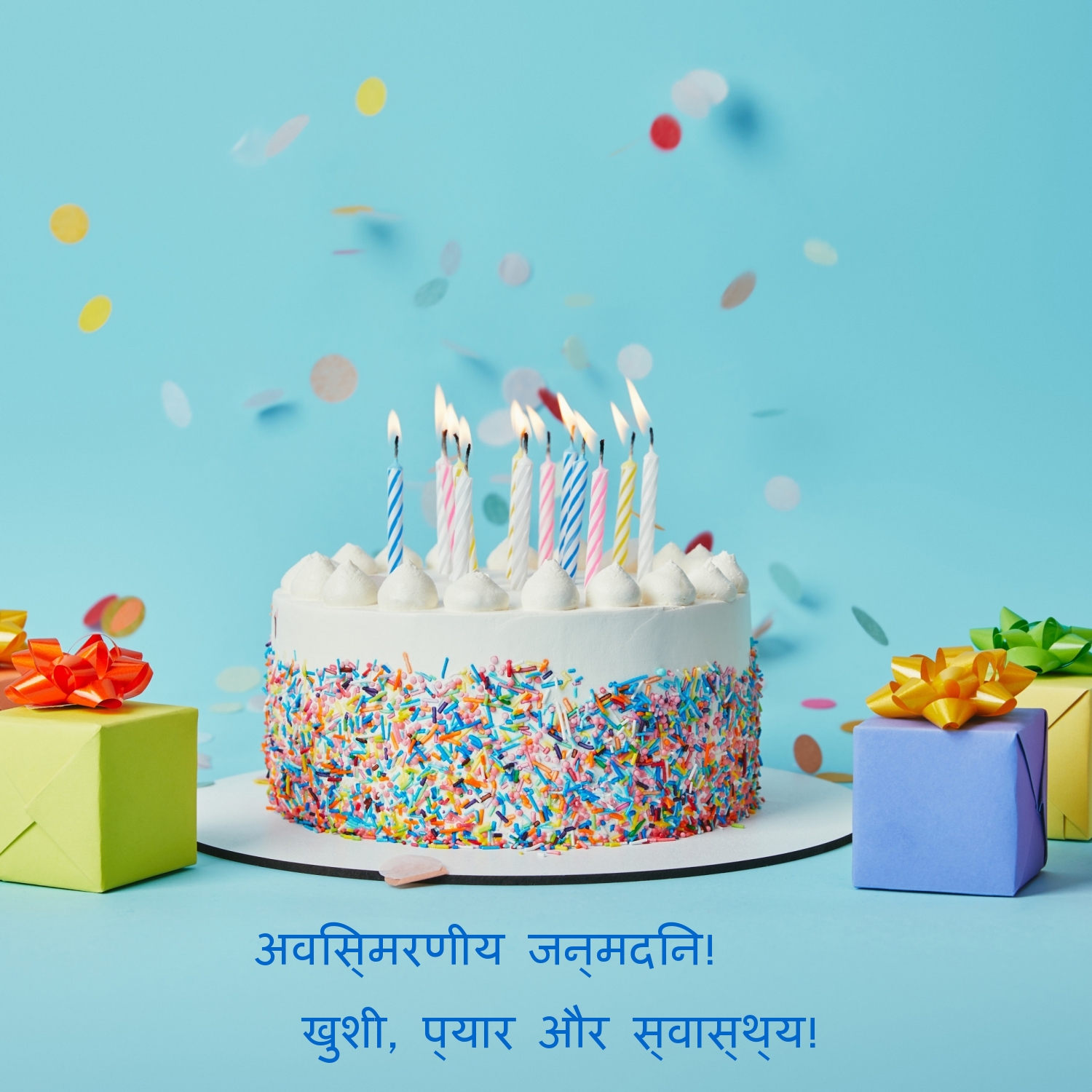 अविस्मरणीय जन्मदिन! खुशी, प्यार और स्वास्थ्य!