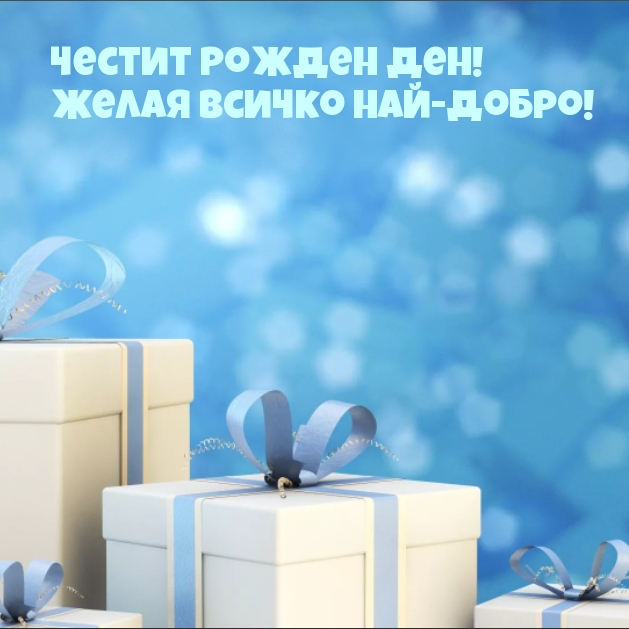 Честит Рожден ден! Желая всичко най-добро!