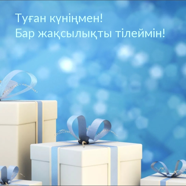 Туған күніңмен! Бар жақсылықты тілеймін!