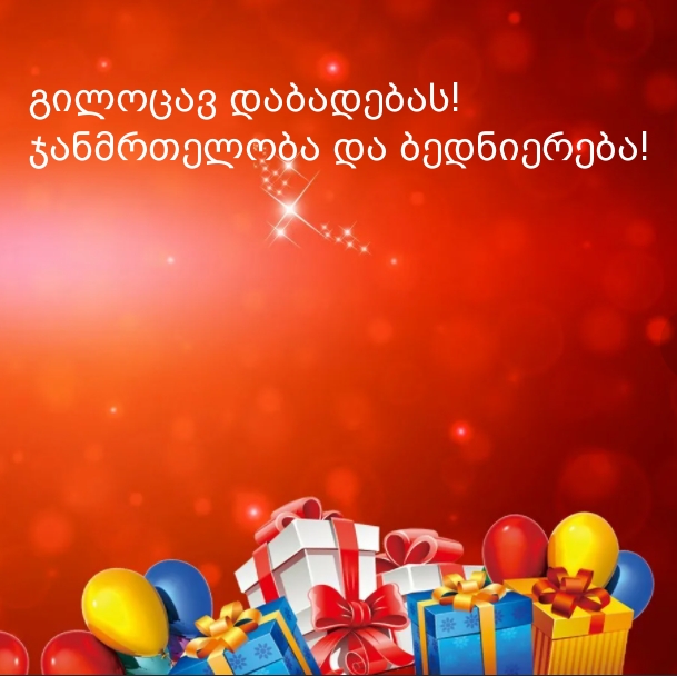 Გილოცავ დაბადების დღეს!