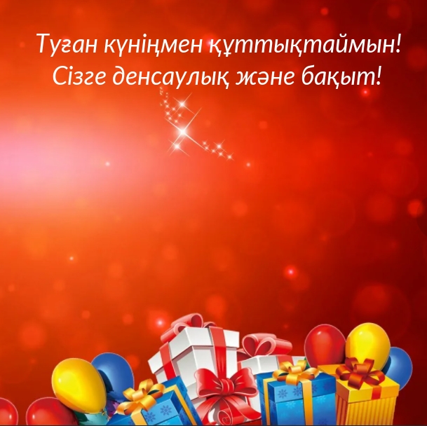 Туған күніңмен құттықтаймын!