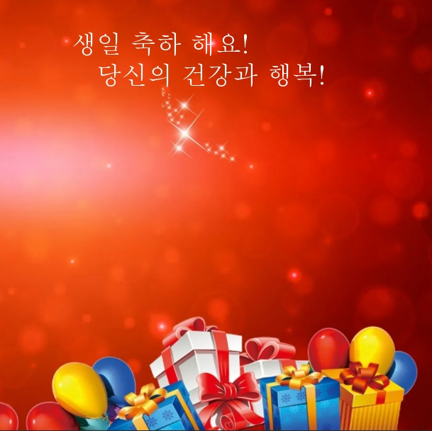 생일 축하 해요! 당신의 건강과 행복!