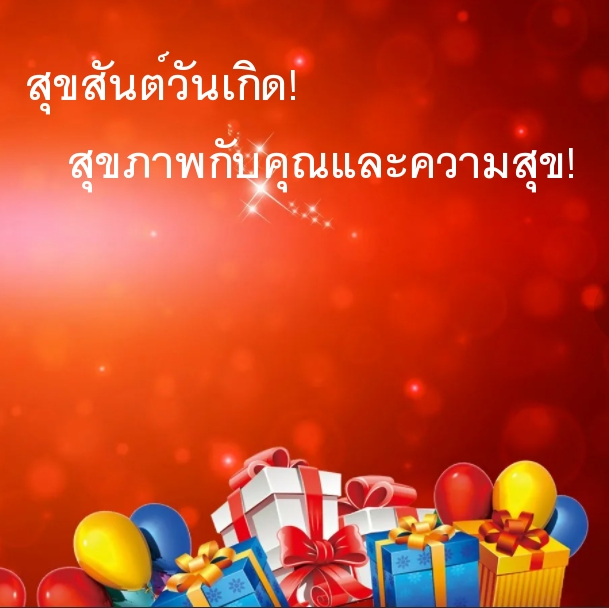สุขสันต์วันเกิด! สุขภาพกับคุณและความสุข!
