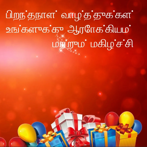 பிறந்தநாள் வாழ்த்துக்கள்!