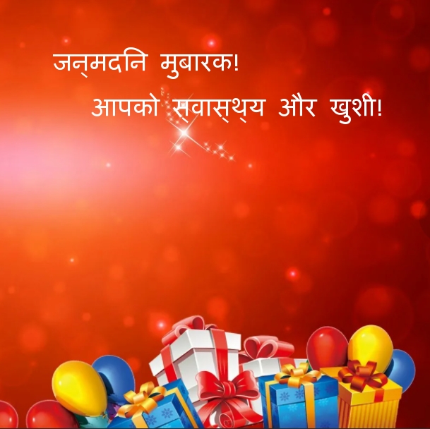 जन्मदिन मुबारक! आपको स्वास्थ्य और खुशी!