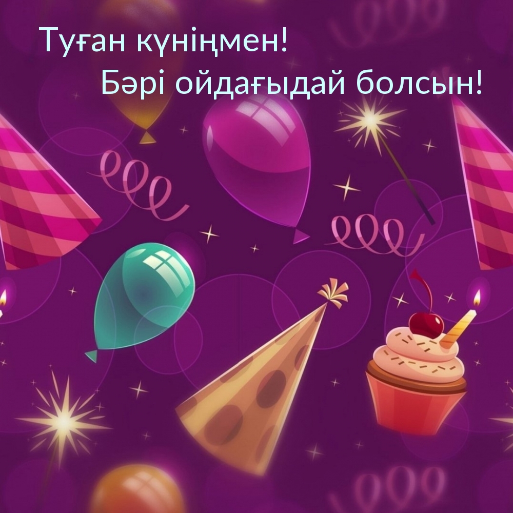 Туған күніңмен Бәрі ойдағыдай болсын!