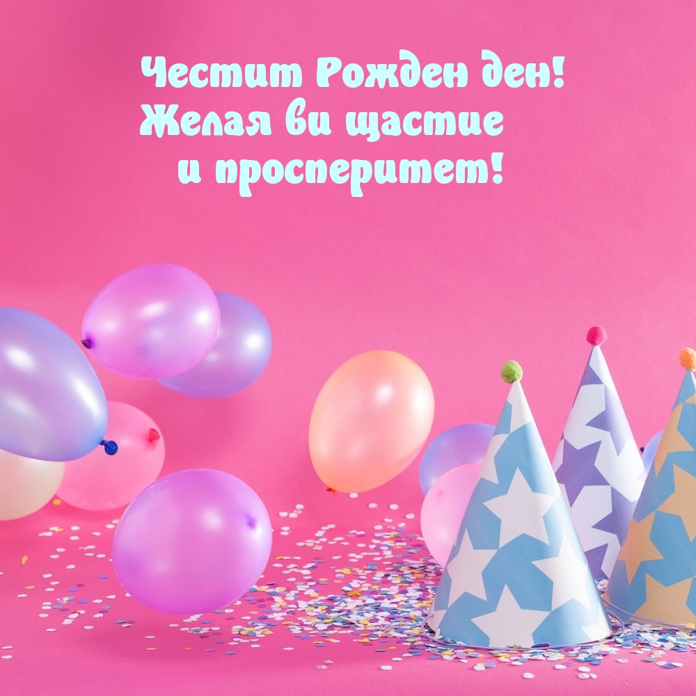 Честит Рожден ден! Желая ви щастие и просперитет!