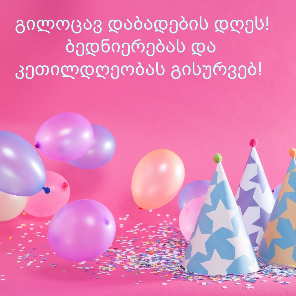 Გილოცავ დაბადების დღეს!