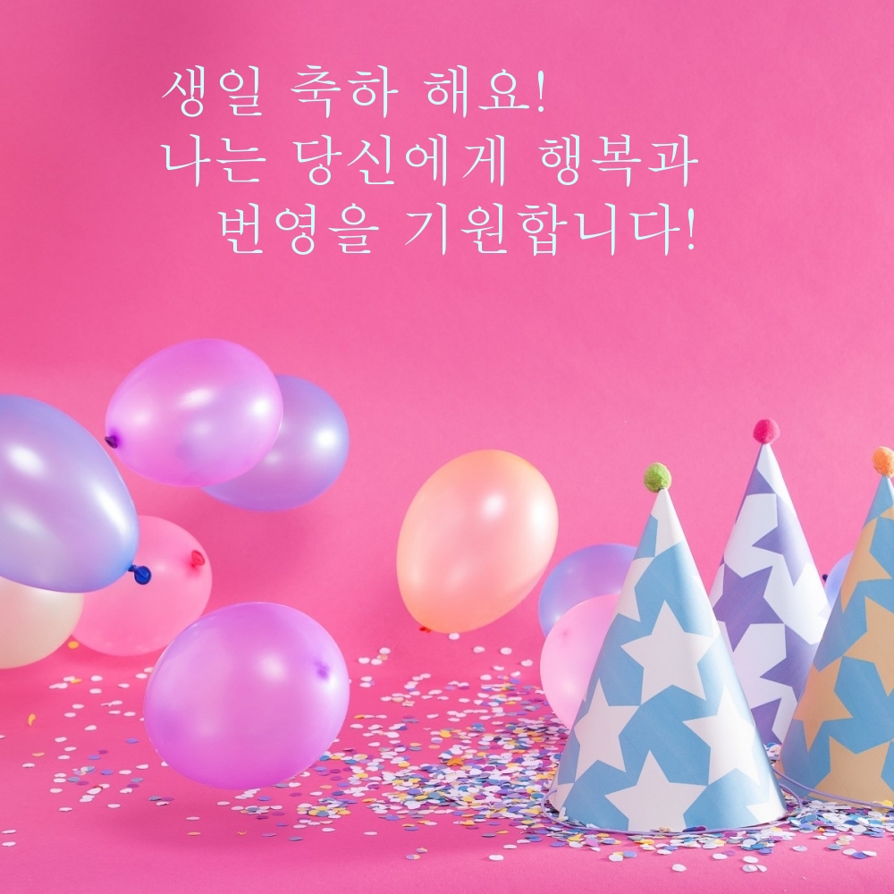 생일 축하 해요!