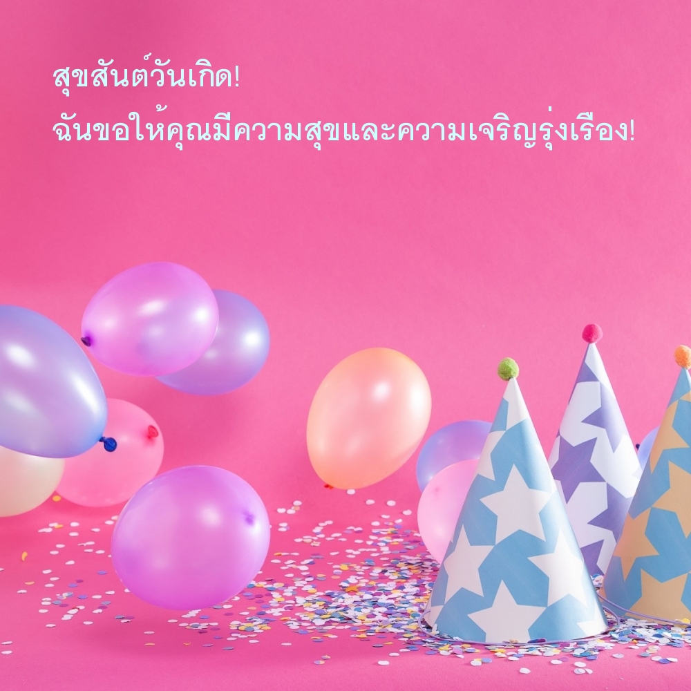 สุขสันต์วันเกิด!