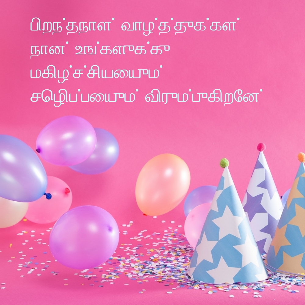 பிறந்தநாள் வாழ்த்துக்கள்!