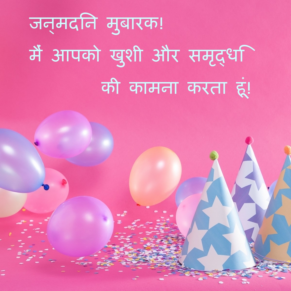 जन्मदिन मुबारक!