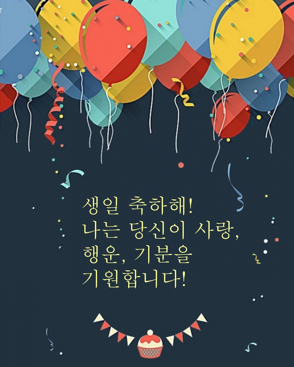 생일 축하해! 나는 당신이 사랑
