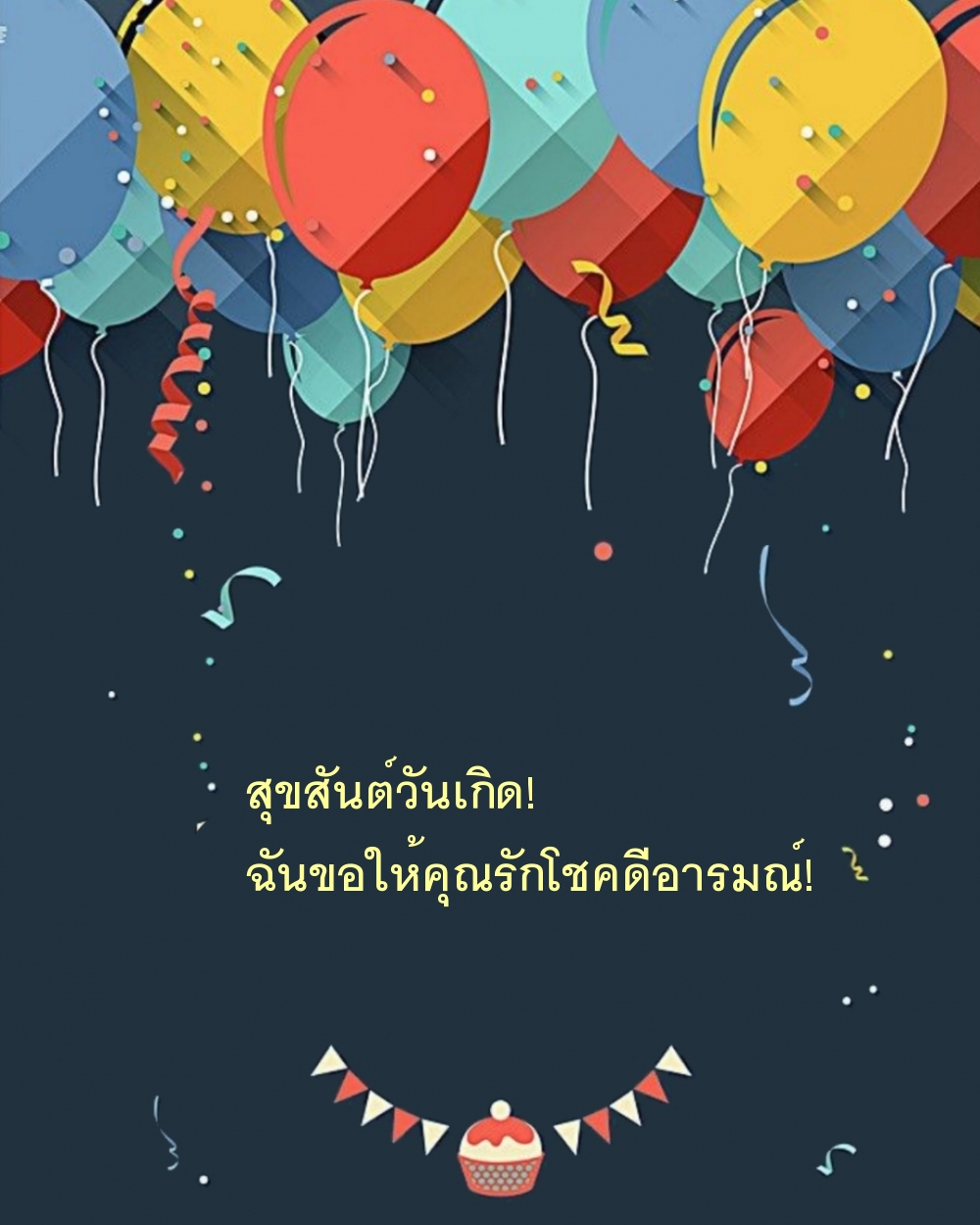 สุขสันต์วันเกิด! ฉันขอให้คุณรักโชคดีอารมณ์!