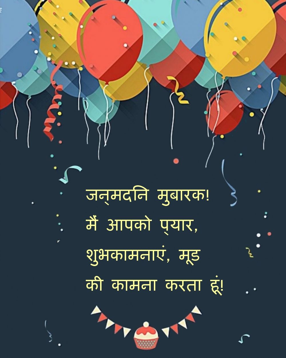 जन्मदिन मुबारक! मैं आपको प्यार