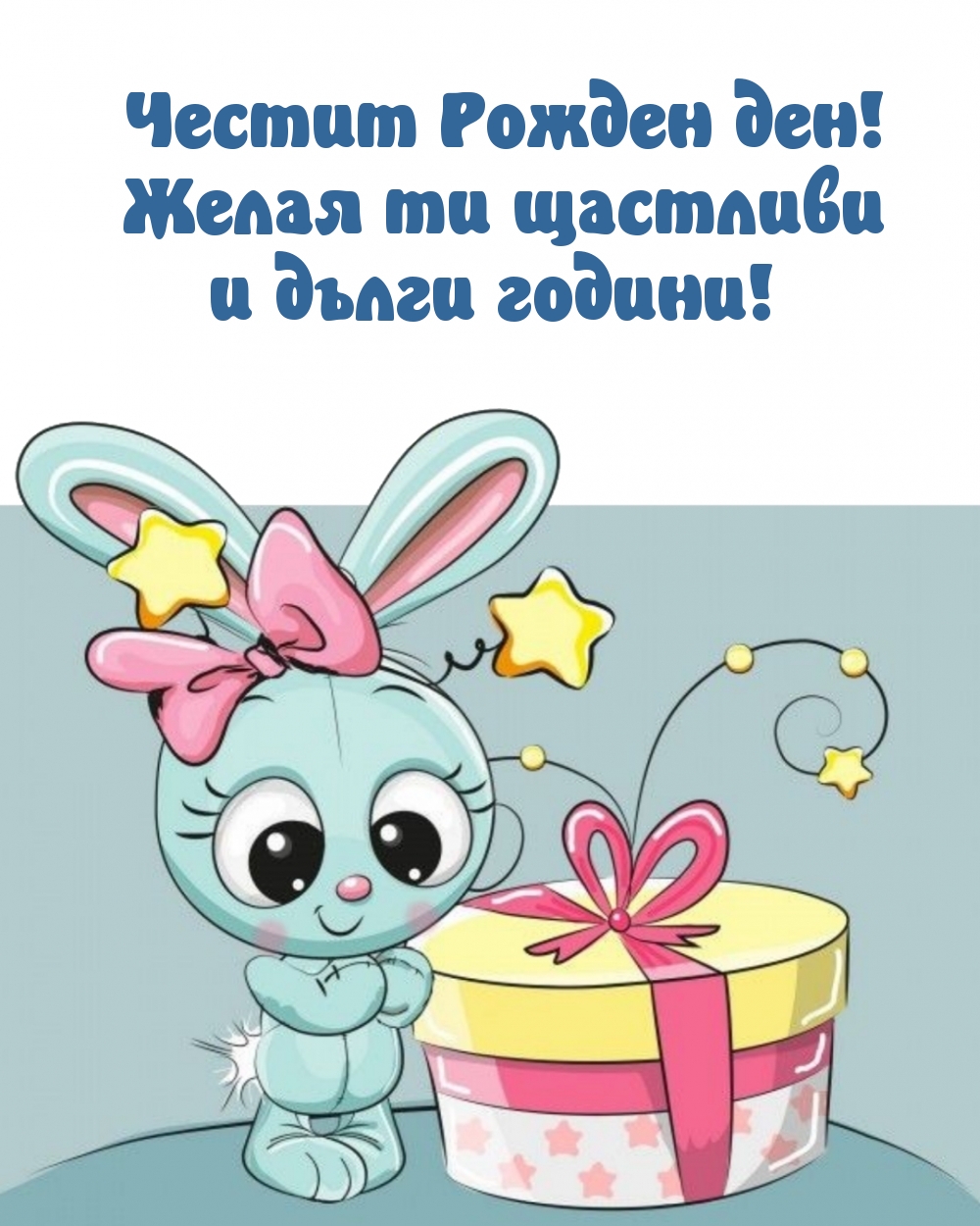 Честит Рожден ден! Желая ти щастливи и дълги години!