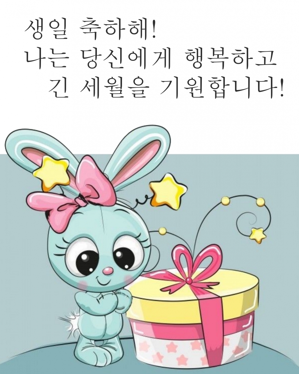 생일 축하해! 나는 당신에게 행복하고 