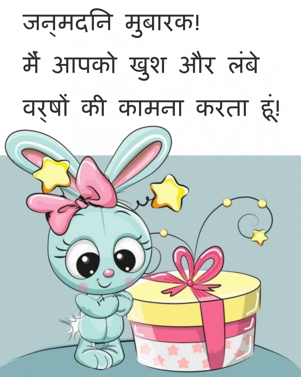 जन्मदिन मुबारक! मैं आपको खुश और 