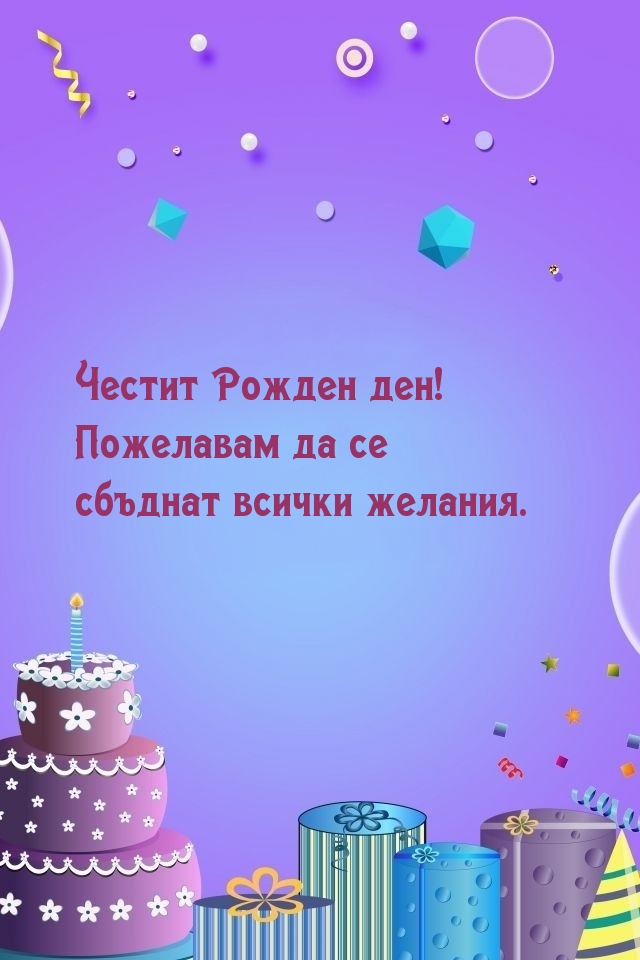 Честит Рожден ден! Пожелавам да сесбъднат желания.