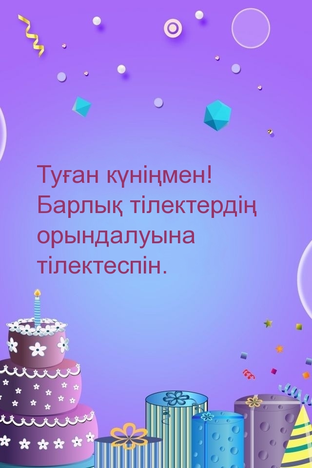 Туған күніңмен! Барлық тілектердің орындалуына 