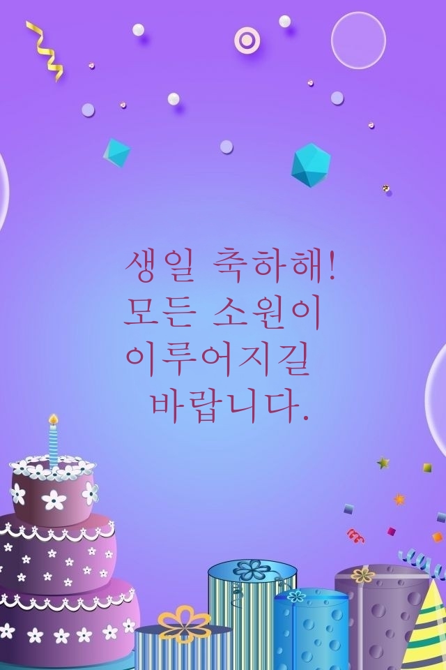 생일 축하해! 모든 소원이 이루어지길 바랍니다.