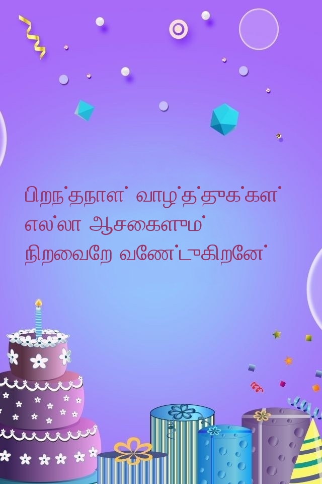 பிறந்தநாள் வாழ்த்துக்கள்! எல்லா ஆசைகளும் 