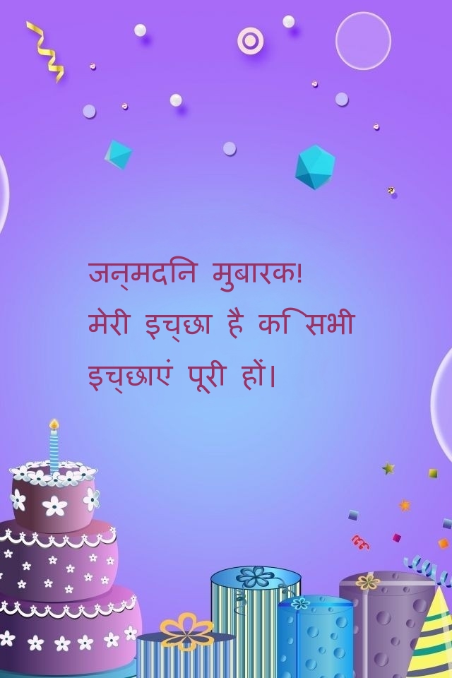 जन्मदिन मुबारक! मेरी इच्छा है कि सभी  इच्छाएं पूरी हों।