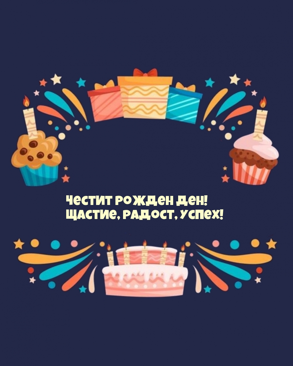 Честит Рожден ден! Щастие, радост, успех!