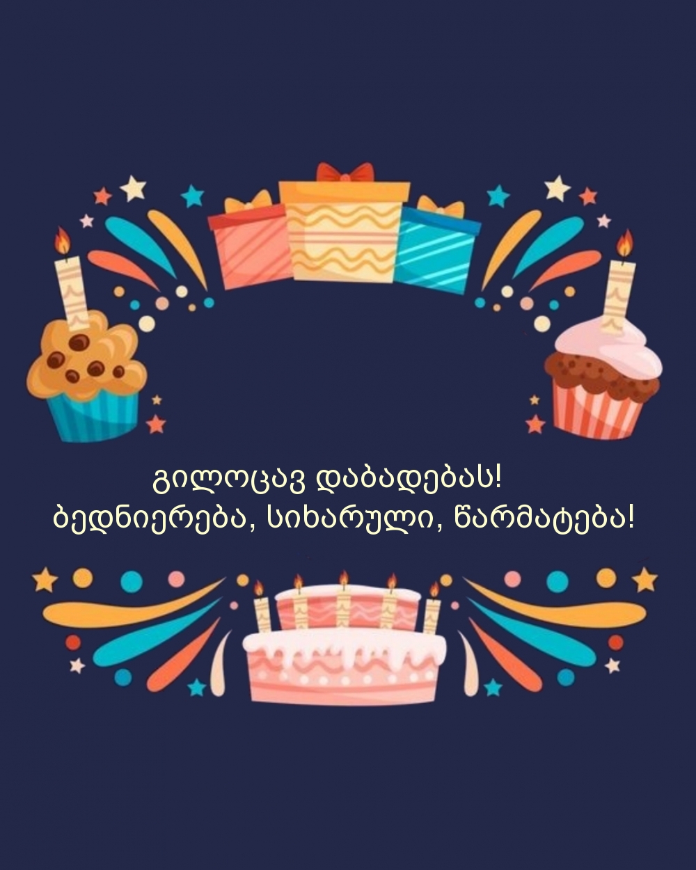 გილოცავ დაბადებას! ბედნიერება, სიხარული, წარმატება!