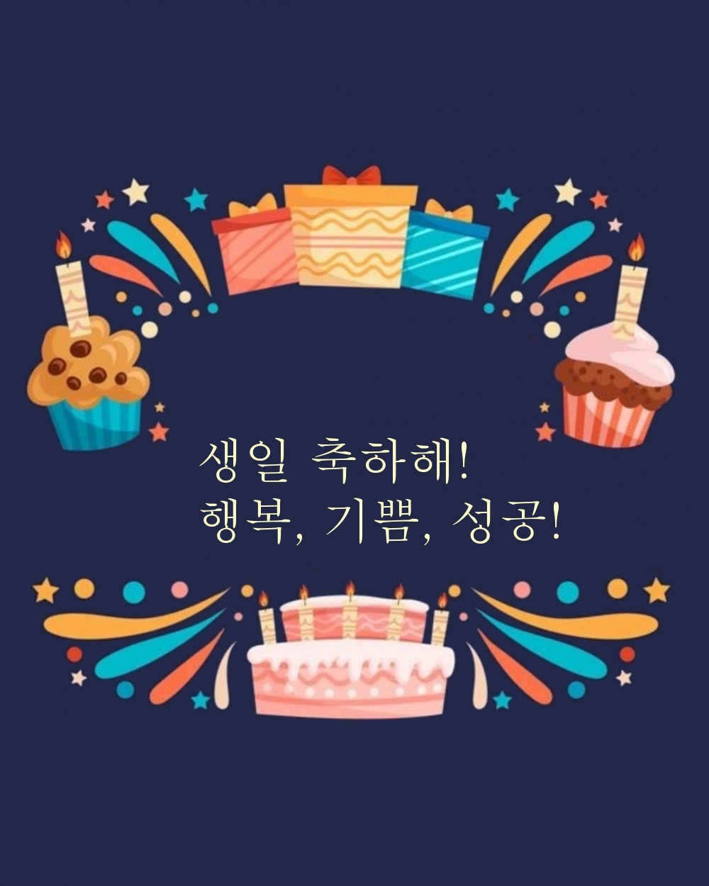 생일 축하해! 행복, 기쁨, 성공!