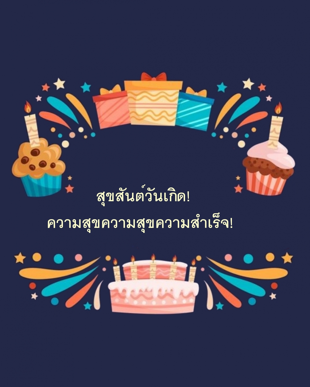 สุขสันต์วันเกิด! ความสุขความสุขความสำเร็จ!