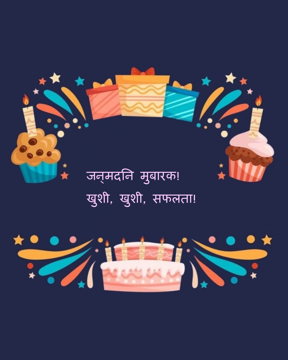 जन्मदिन मुबारक! खुशी, खुशी, सफलता!