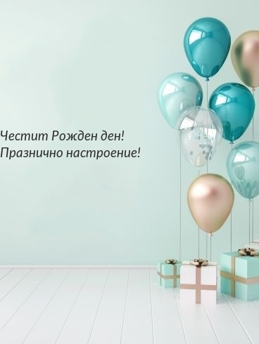 Честит Рожден ден! Празнично настроение!